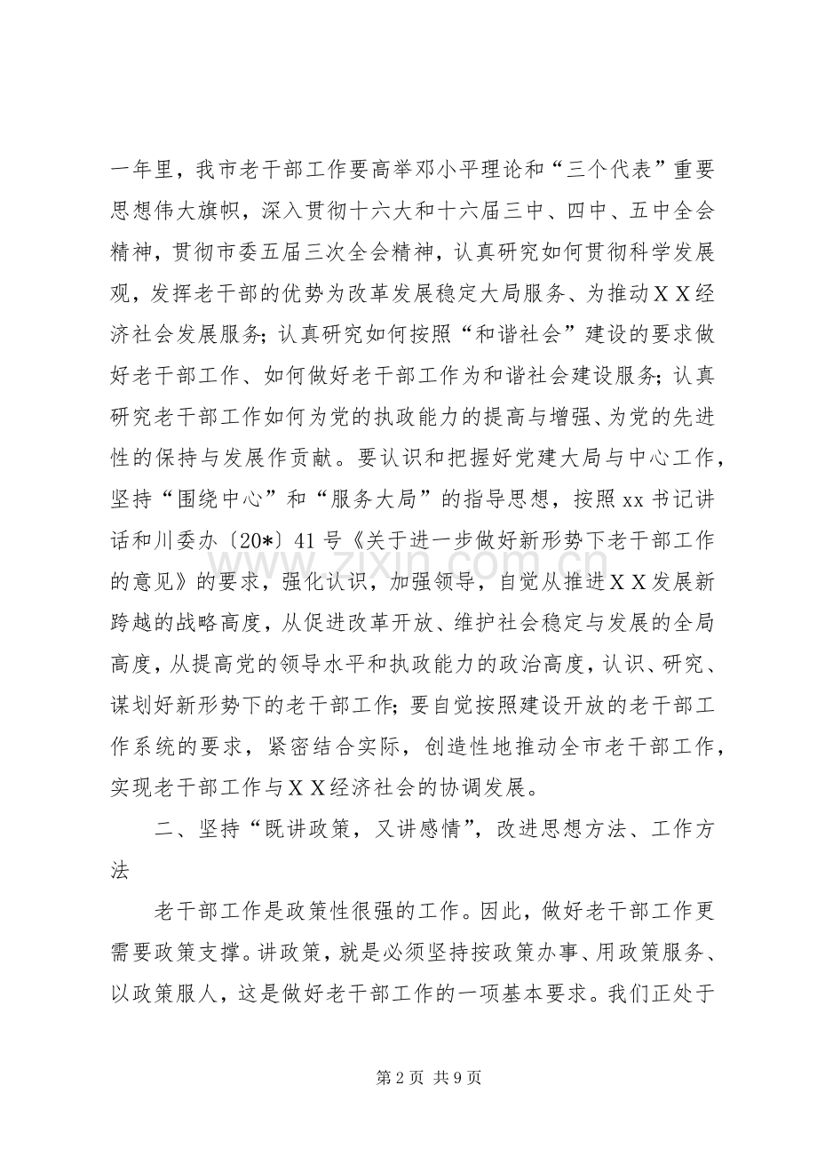 市委副书记在老干部工作会议讲话.docx_第2页