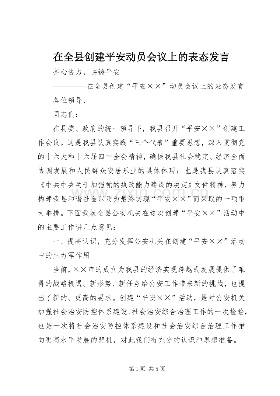 在全县创建平安动员会议上的表态发言稿 (4).docx_第1页