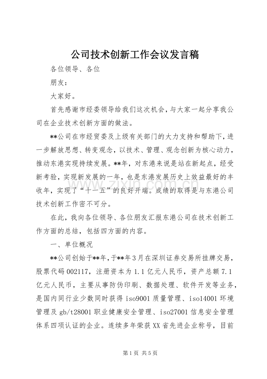 公司技术创新工作会议发言稿.docx_第1页