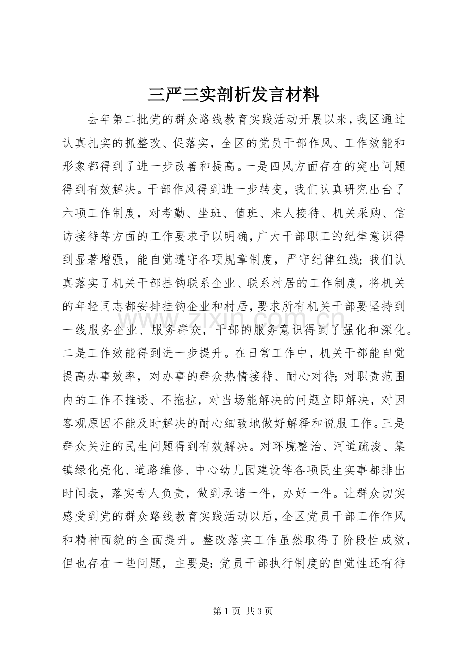 三严三实剖析发言材料致辞.docx_第1页