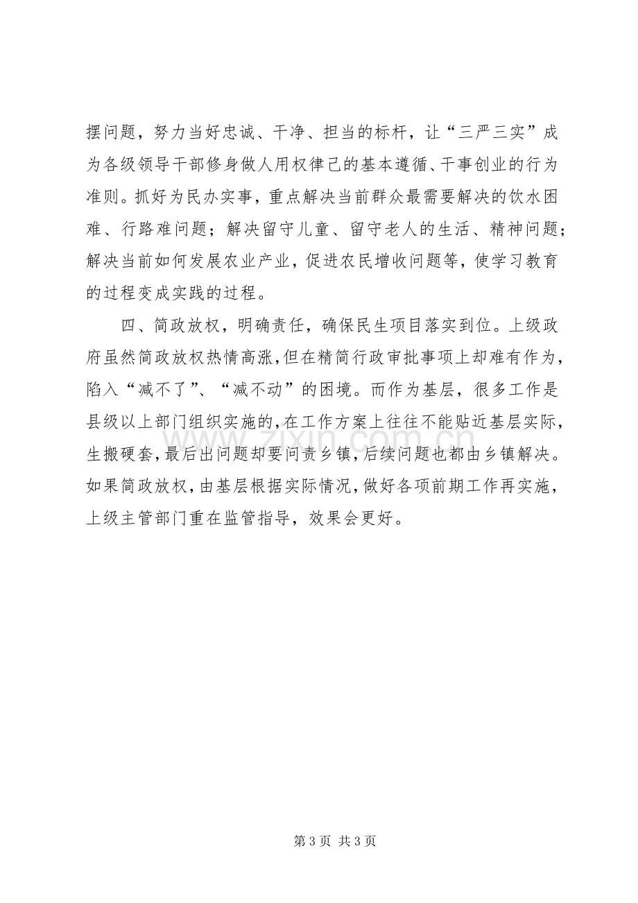 三严三实剖析发言材料致辞.docx_第3页