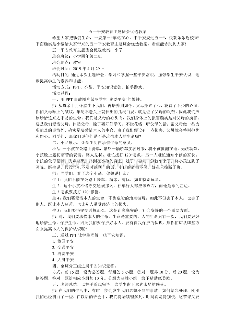 五一安全教育主题班会教案.doc_第1页