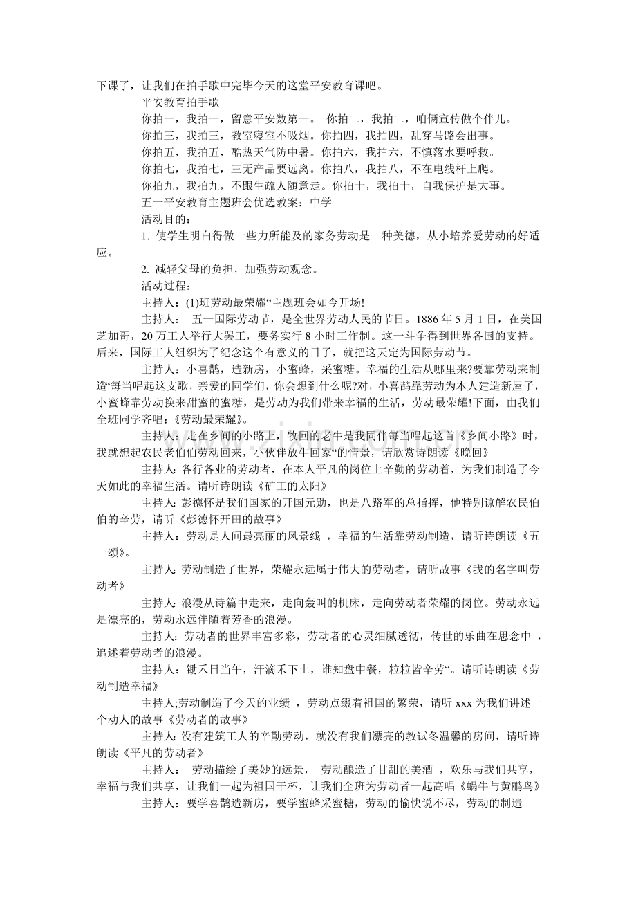 五一安全教育主题班会教案.doc_第2页