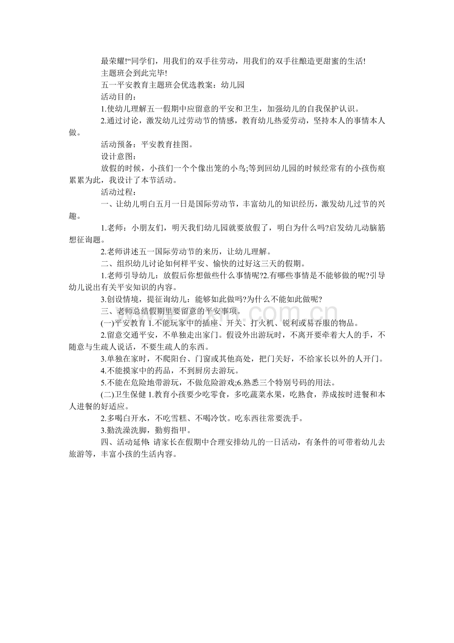 五一安全教育主题班会教案.doc_第3页