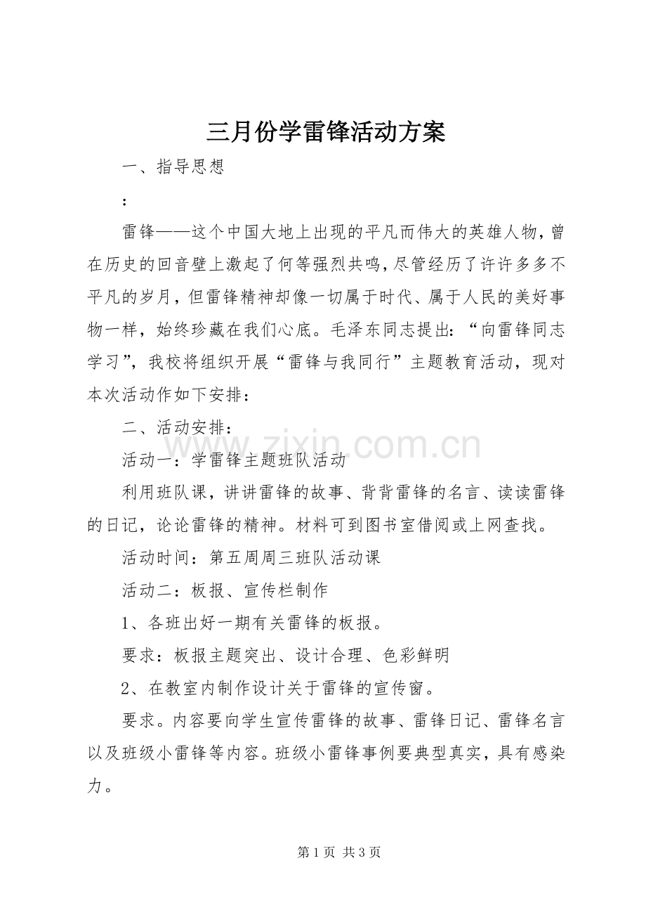 三月份学雷锋活动实施方案 .docx_第1页