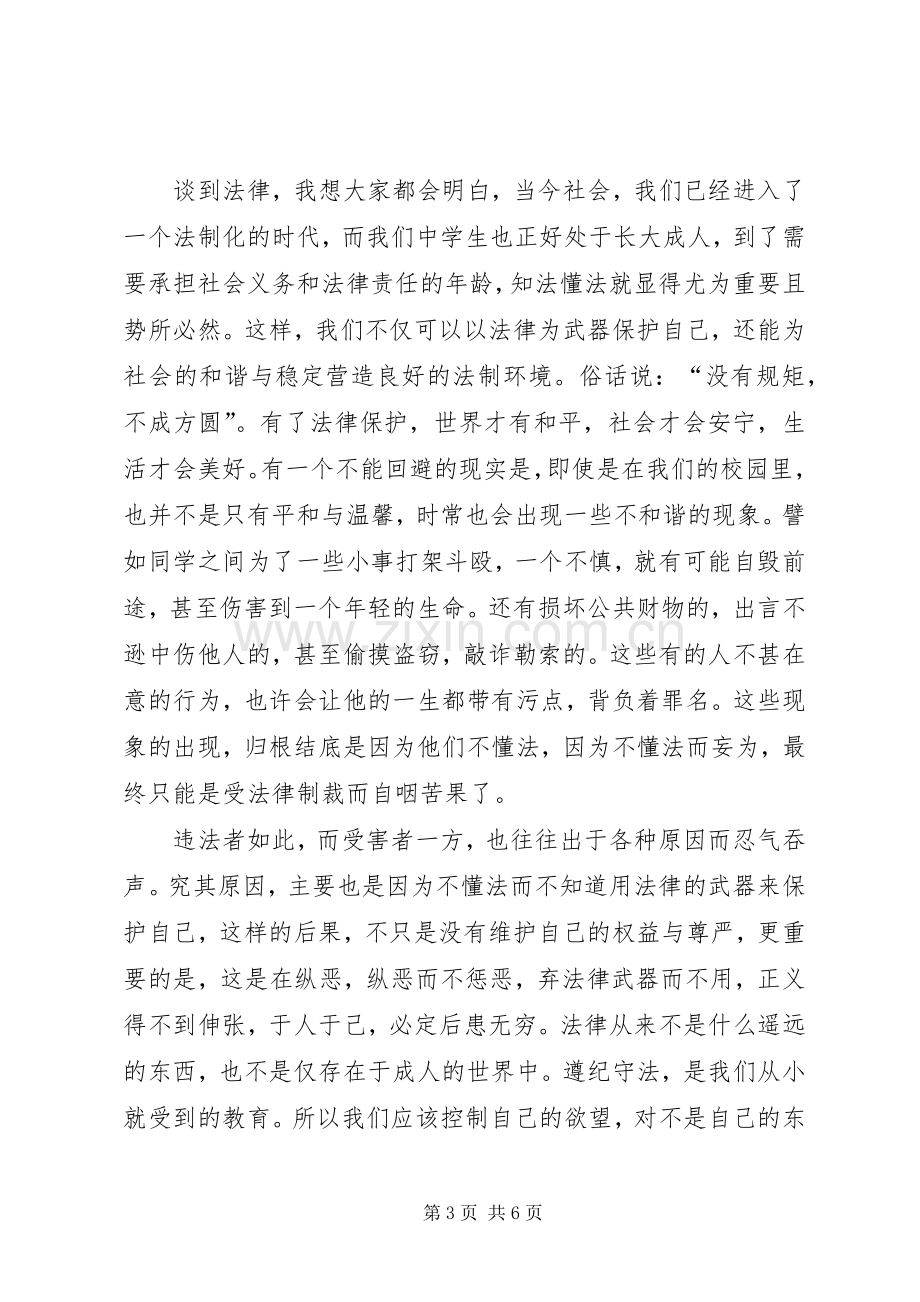 爱国守法演讲稿.docx_第3页