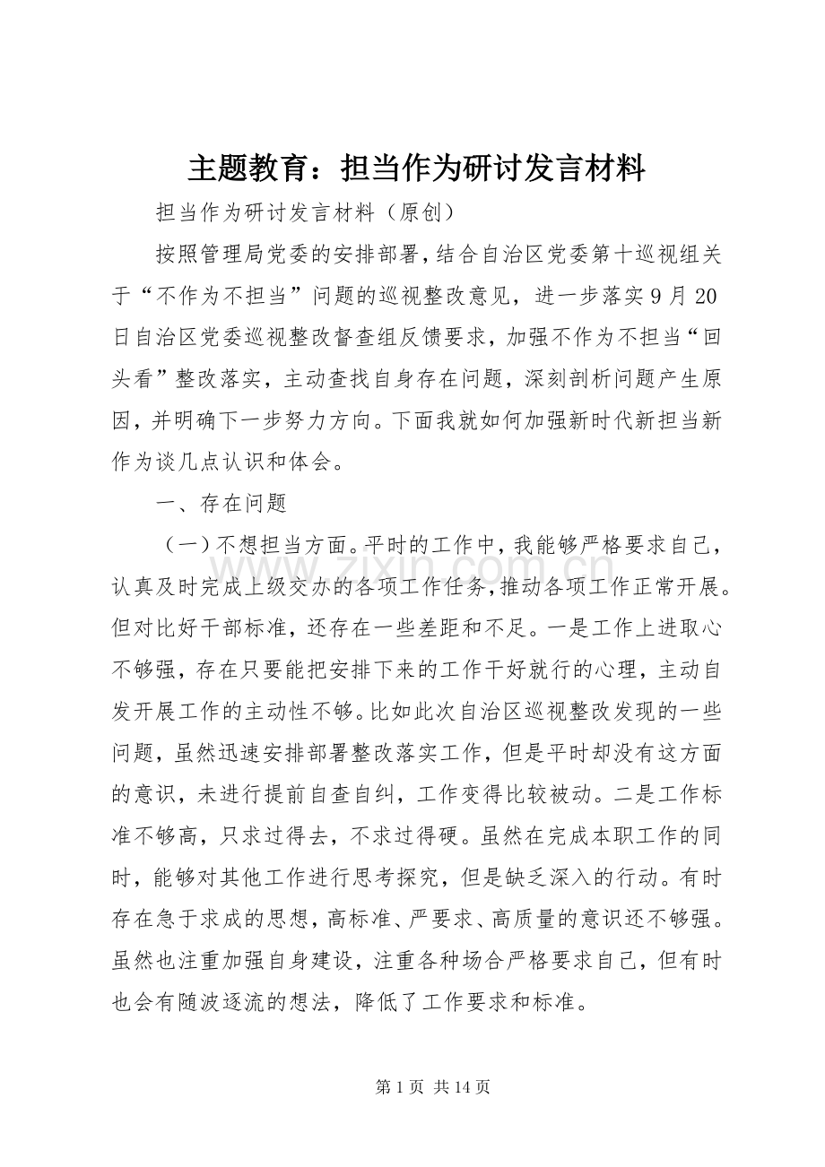 主题教育：担当作为研讨发言材料提纲.docx_第1页