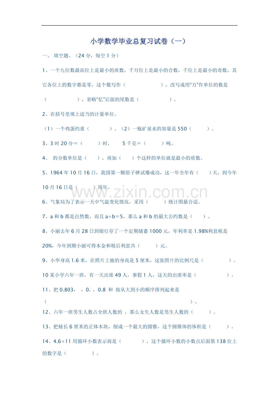 小学数学毕业总复习试卷.doc_第1页