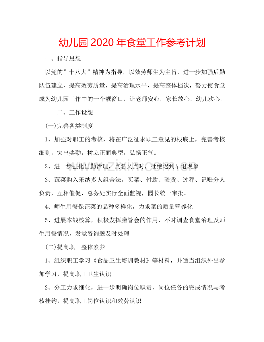 幼儿园2024年食堂工作参考计划.doc_第1页