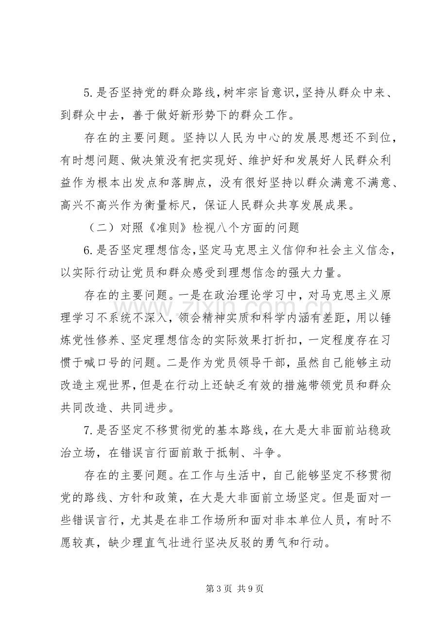 党员干部对照党章党规找差距围绕检视分析发言材料.docx_第3页