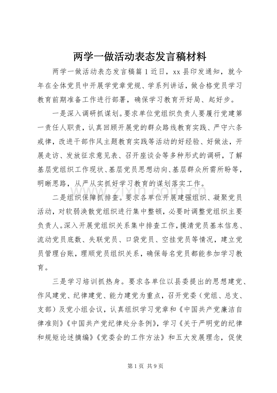 两学一做活动表态发言材料.docx_第1页