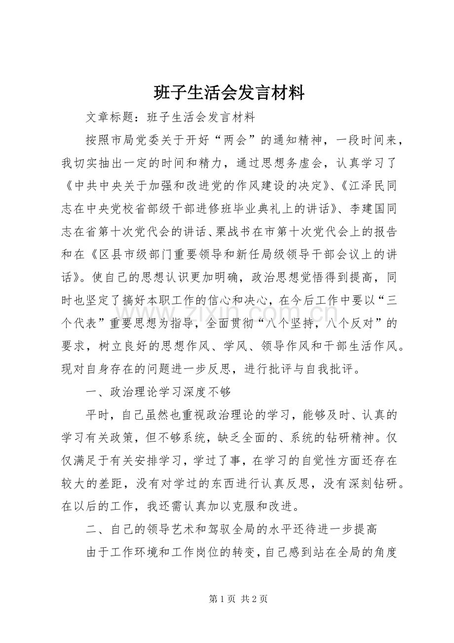 班子生活会发言材料提纲范文.docx_第1页