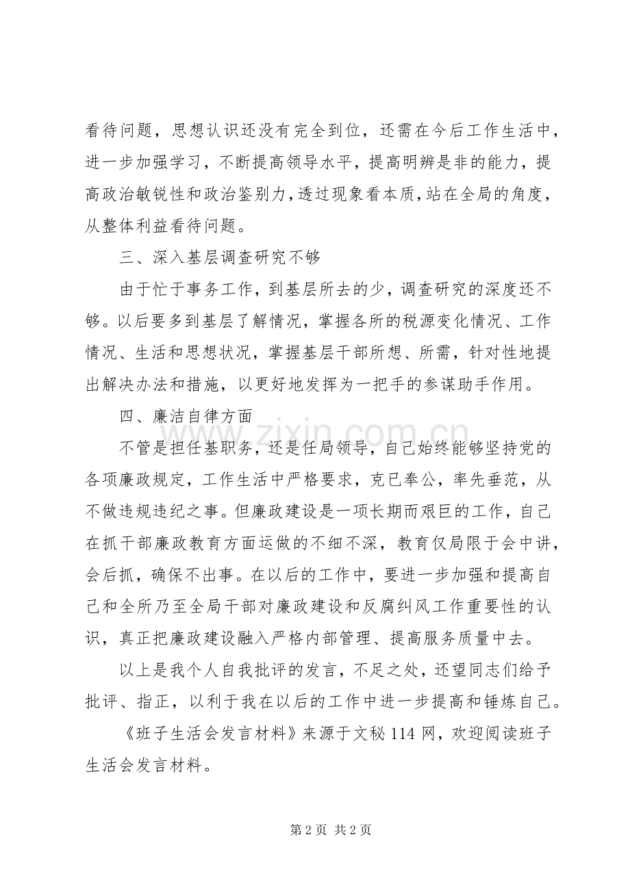 班子生活会发言材料提纲范文.docx_第2页