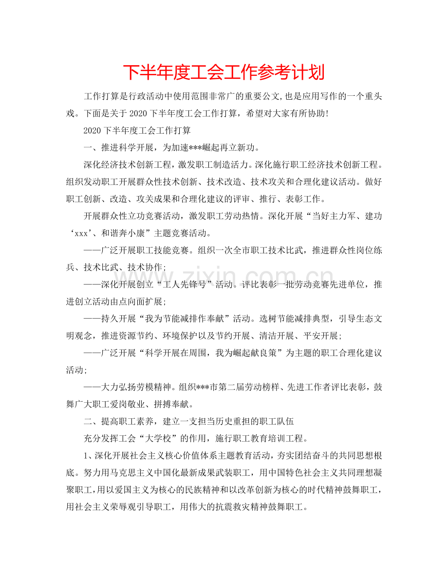 下半年度工会工作参考计划.doc_第1页