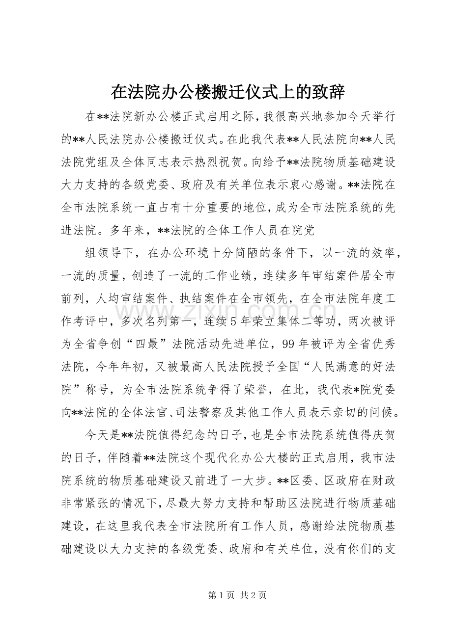 在法院办公楼搬迁仪式上的致辞演讲(5).docx_第1页