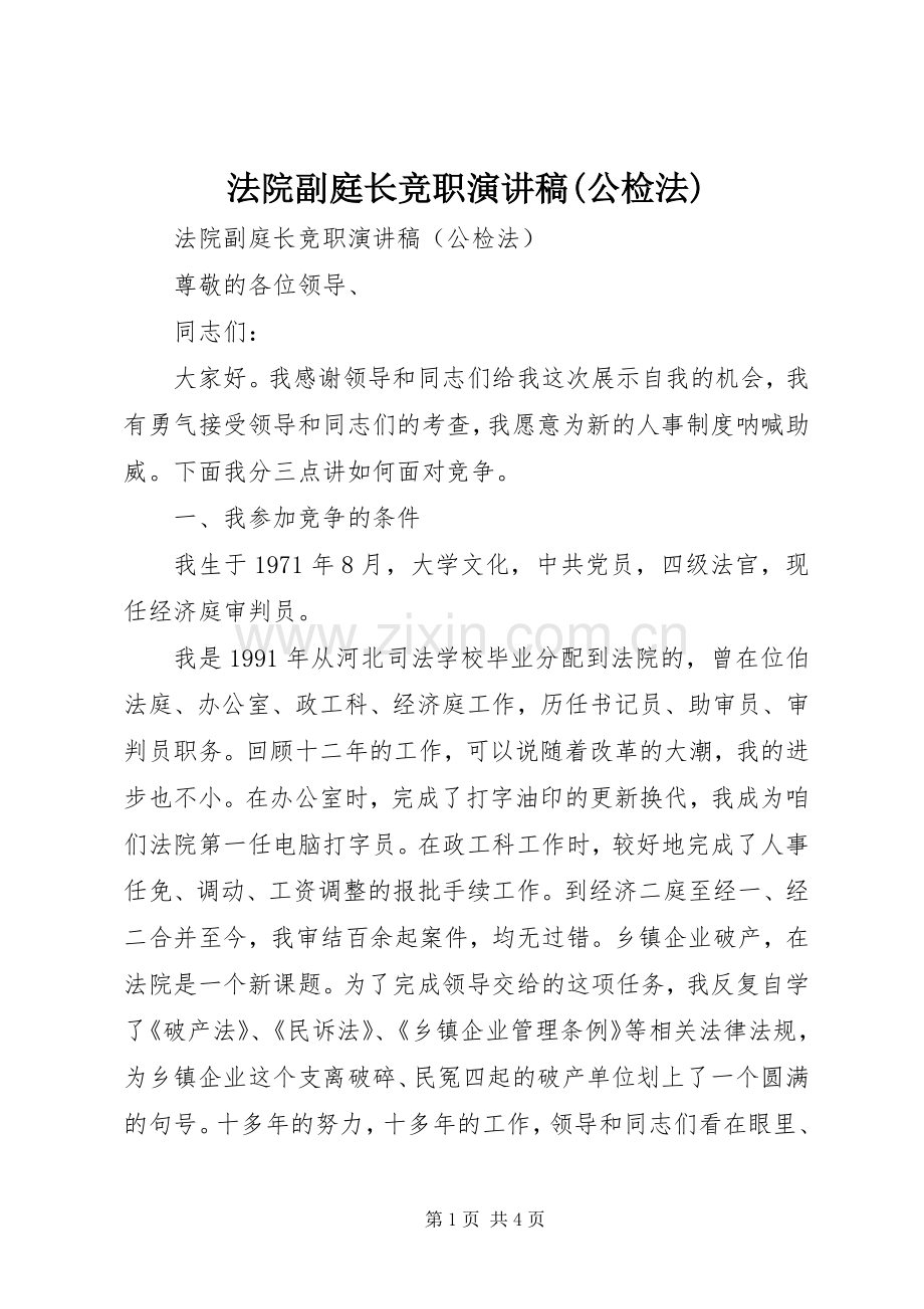 法院副庭长竞职演讲(公检法).docx_第1页