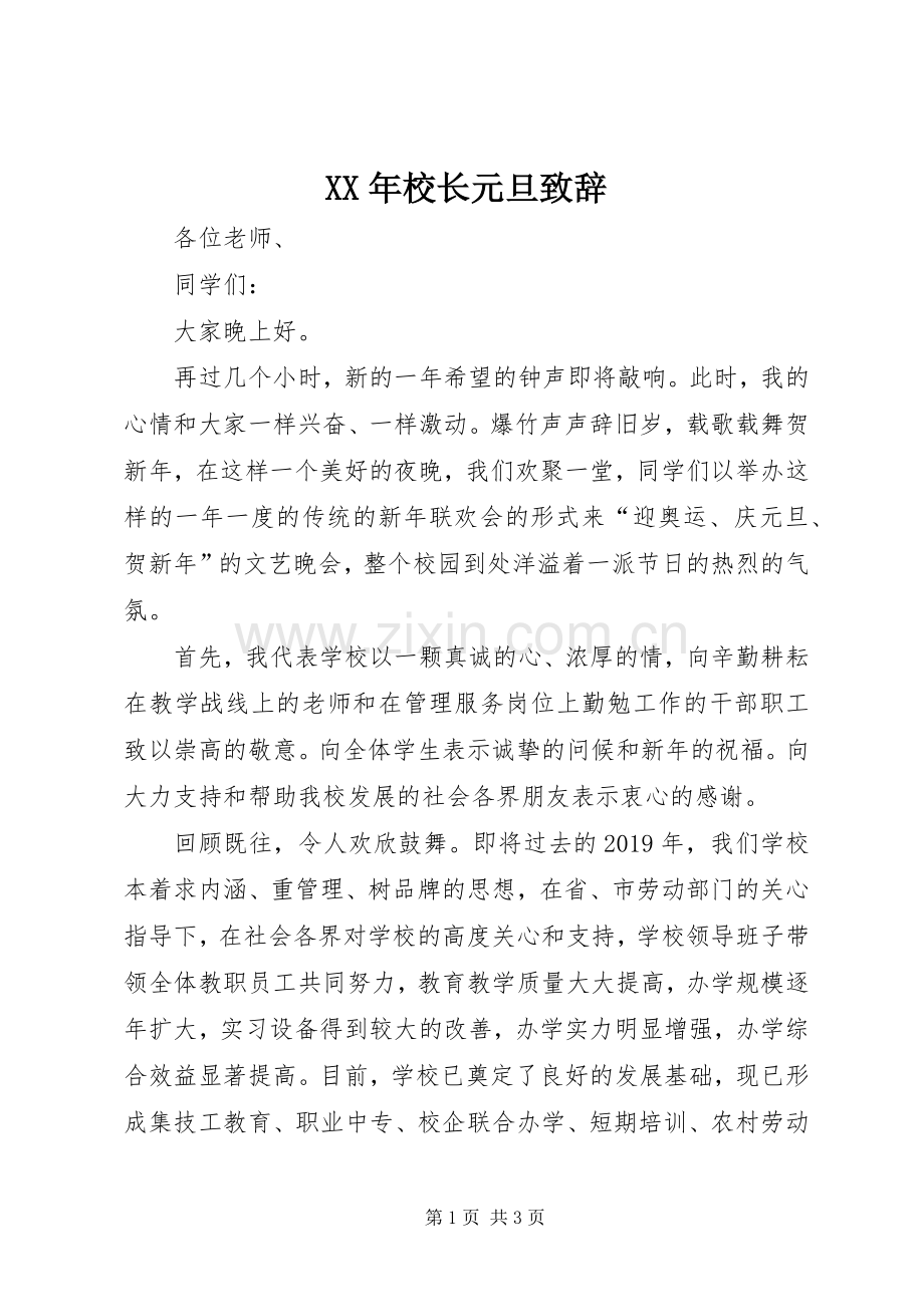 XX年校长元旦致辞演讲(5).docx_第1页