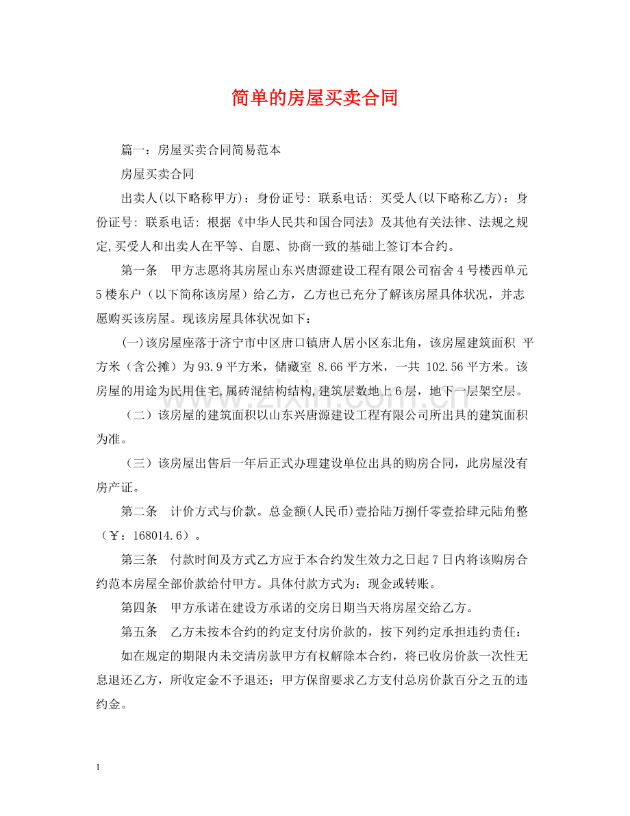 简单的房屋买卖合同2).docx_第1页