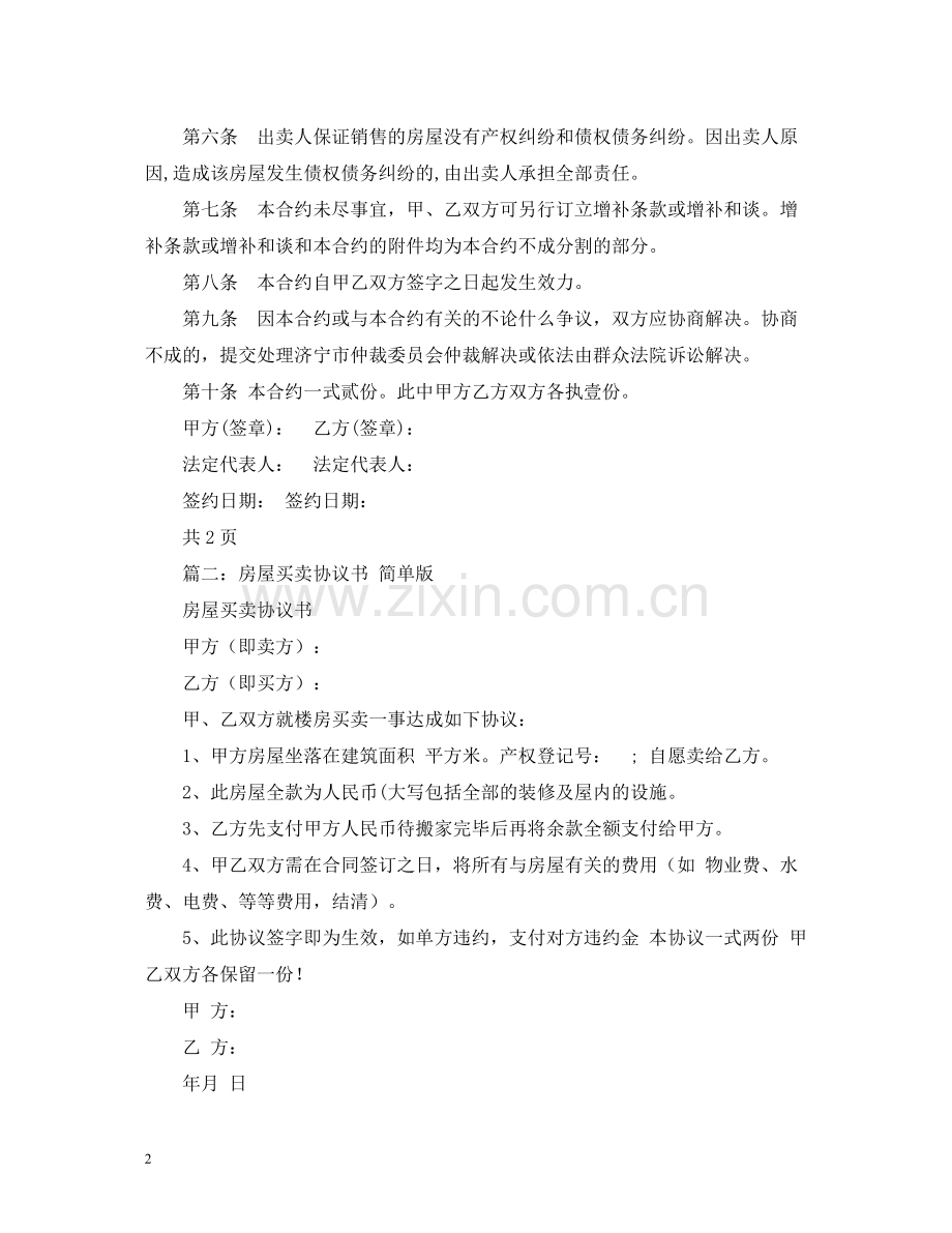 简单的房屋买卖合同2).docx_第2页