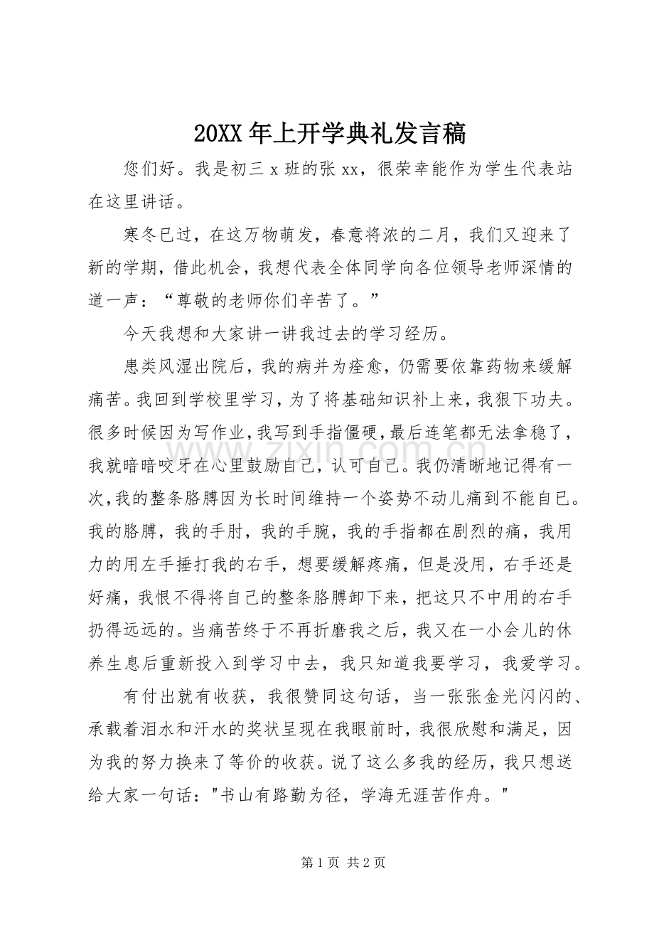 20XX年上开学典礼发言.docx_第1页