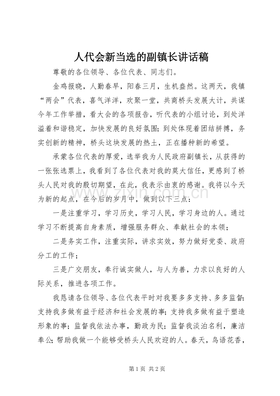 人代会新当选的副镇长讲话稿.docx_第1页