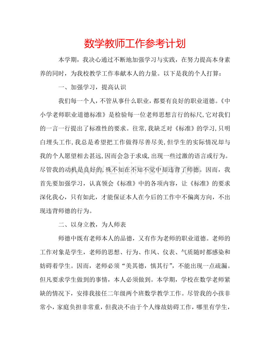 数学教师工作参考计划.doc_第1页