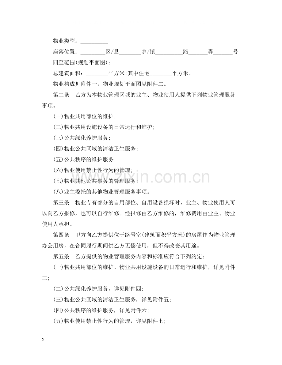 年物业服务合同标准版.docx_第2页