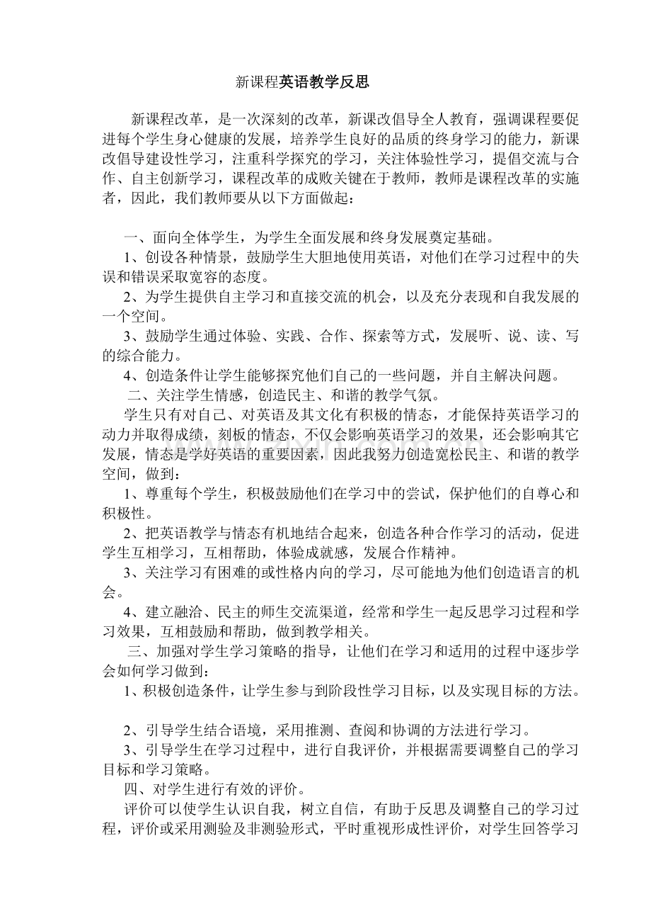 新课程英语教学反思.doc_第1页