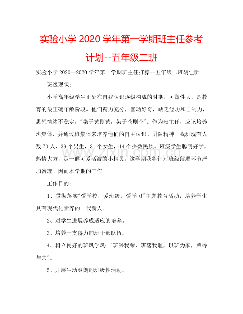 实验小学2024学年第一学期班主任参考计划--五年级二班.doc_第1页