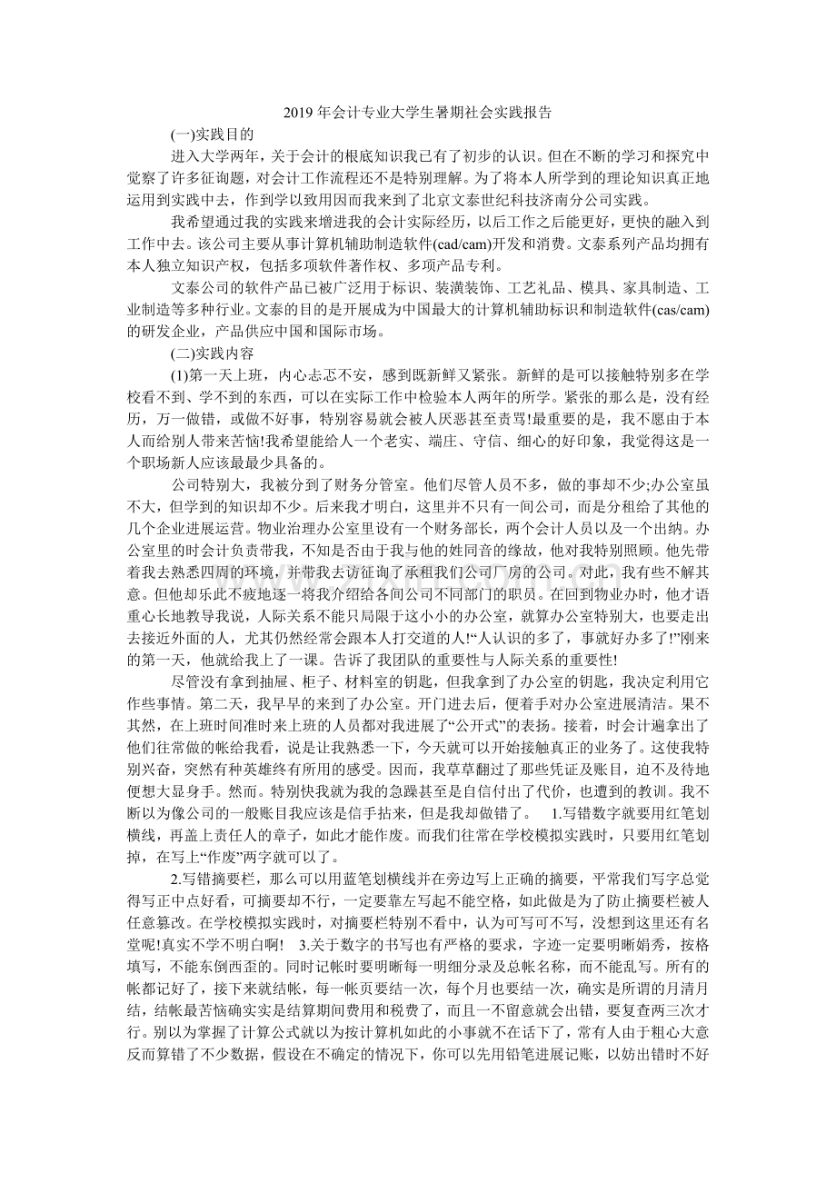 会计专ۥ业大学生暑期社会实践报告.doc_第1页