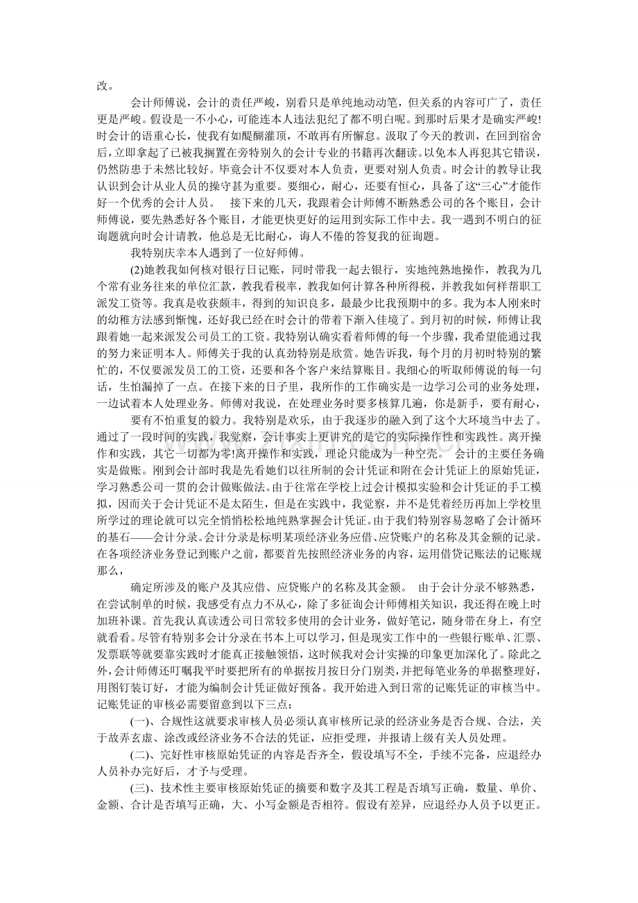 会计专ۥ业大学生暑期社会实践报告.doc_第2页