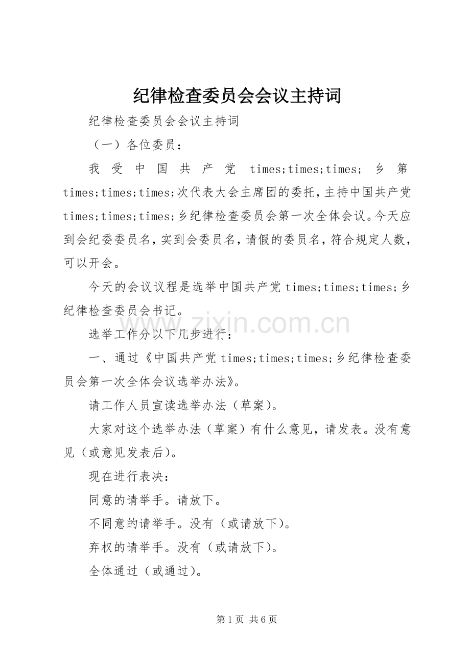 纪律检查委员会会议主持词.docx_第1页