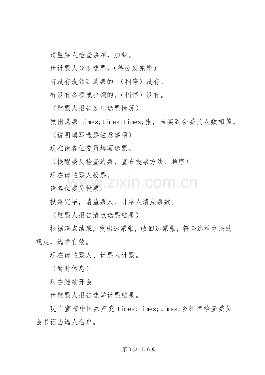 纪律检查委员会会议主持词.docx_第3页