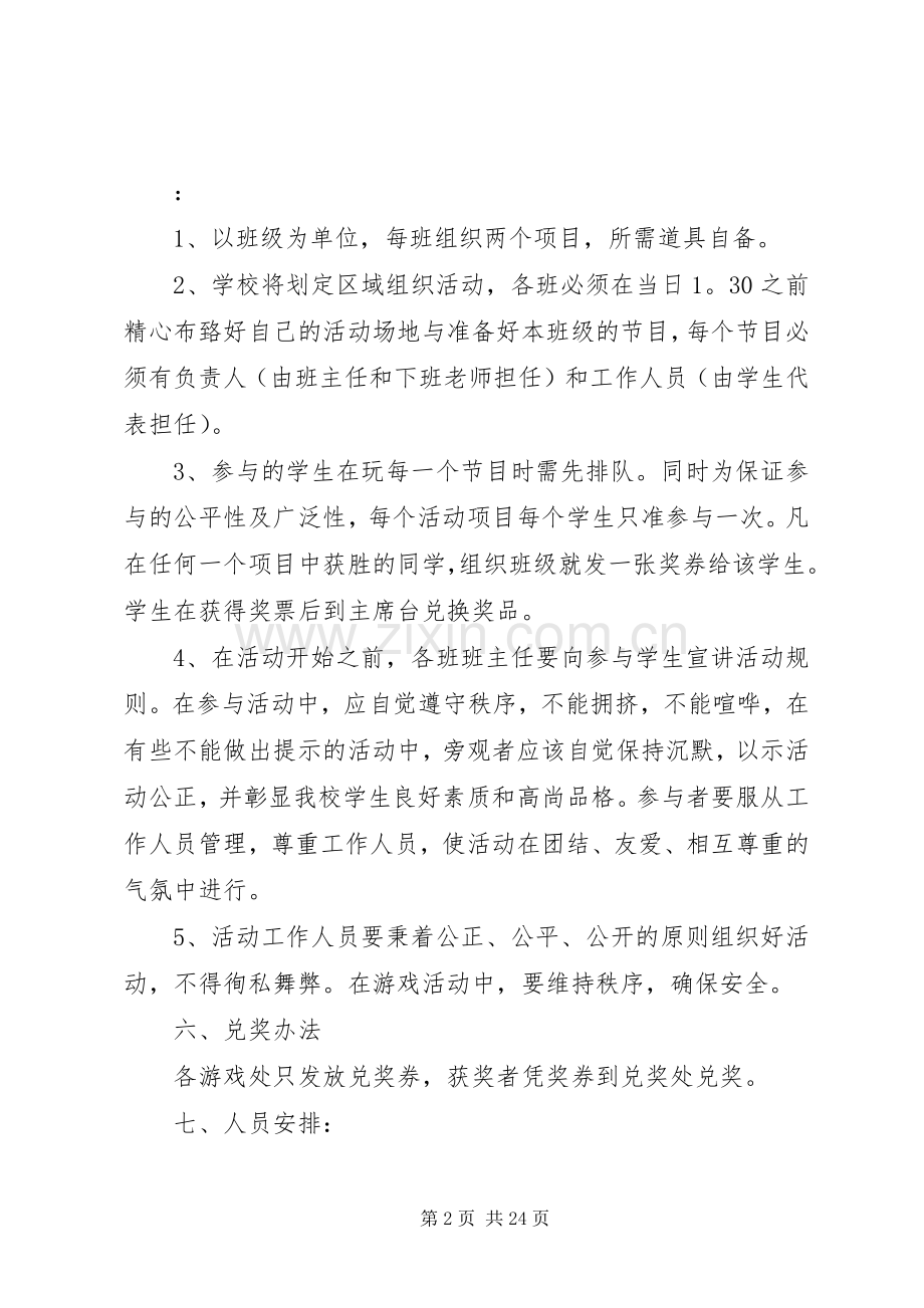 庆元旦,迎新年,校园嘉年华——游园活动实施方案5篇.docx_第2页