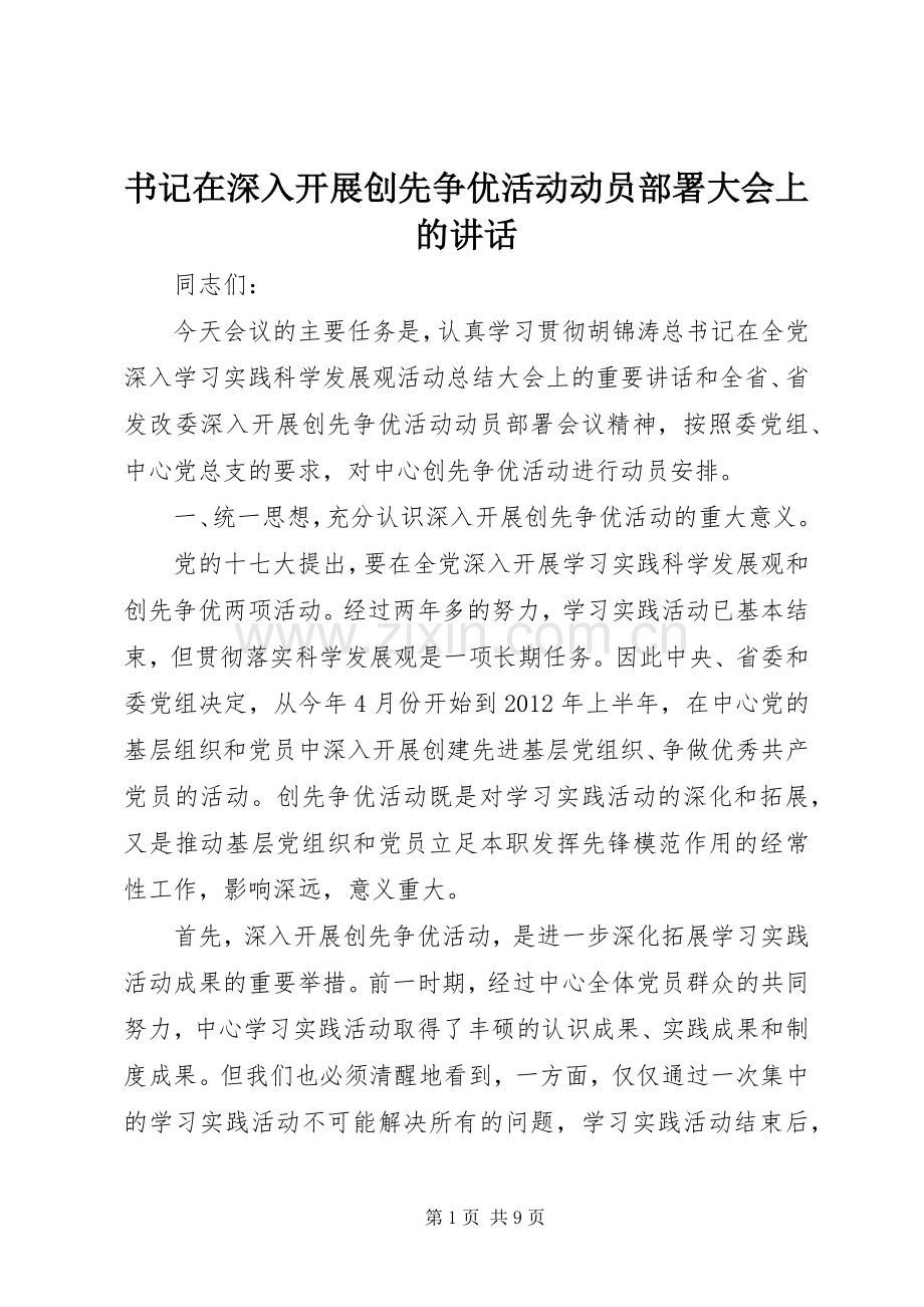 书记在深入开展创先争优活动动员部署大会上的讲话.docx_第1页