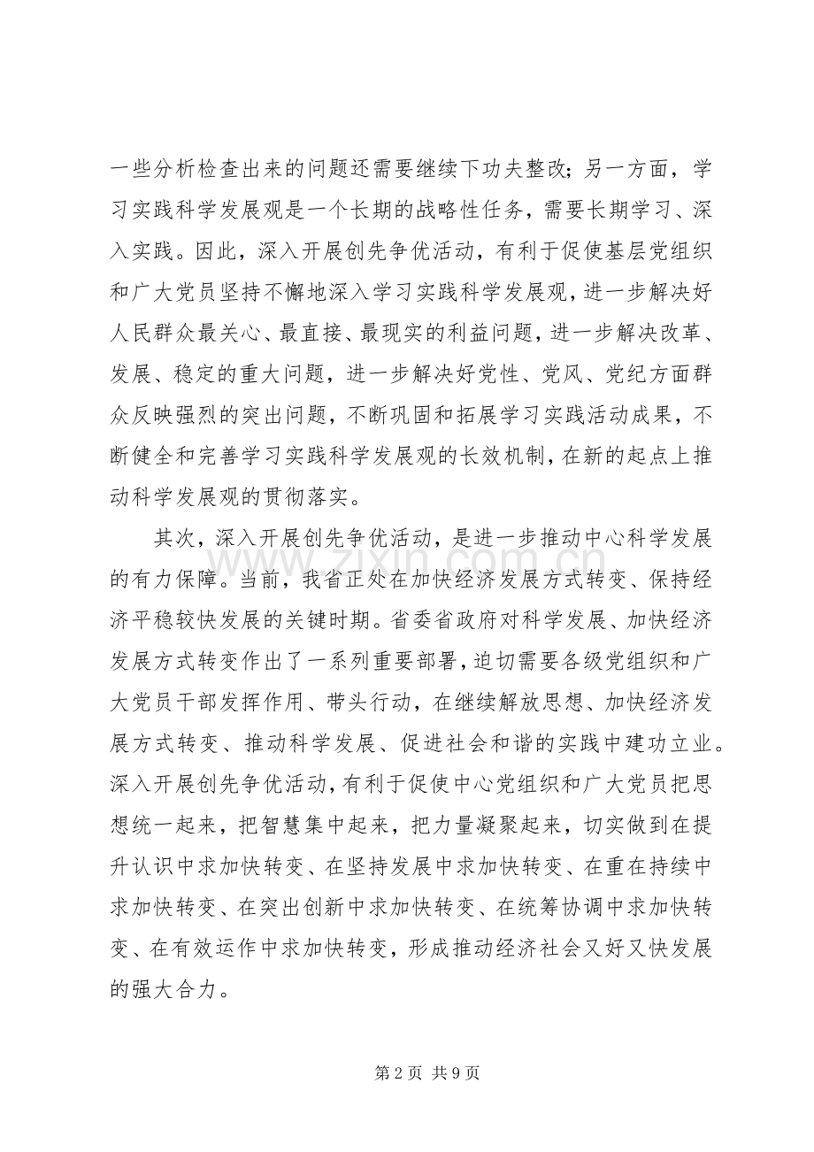 书记在深入开展创先争优活动动员部署大会上的讲话.docx_第2页