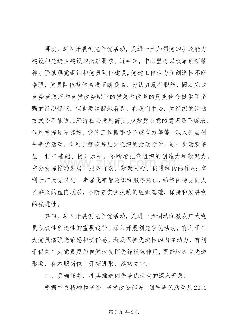 书记在深入开展创先争优活动动员部署大会上的讲话.docx_第3页