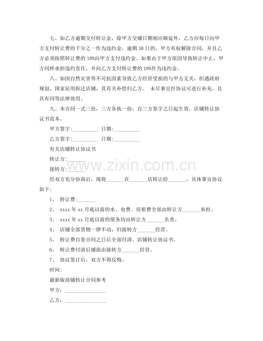 店铺转让经典版协议书.docx_第2页