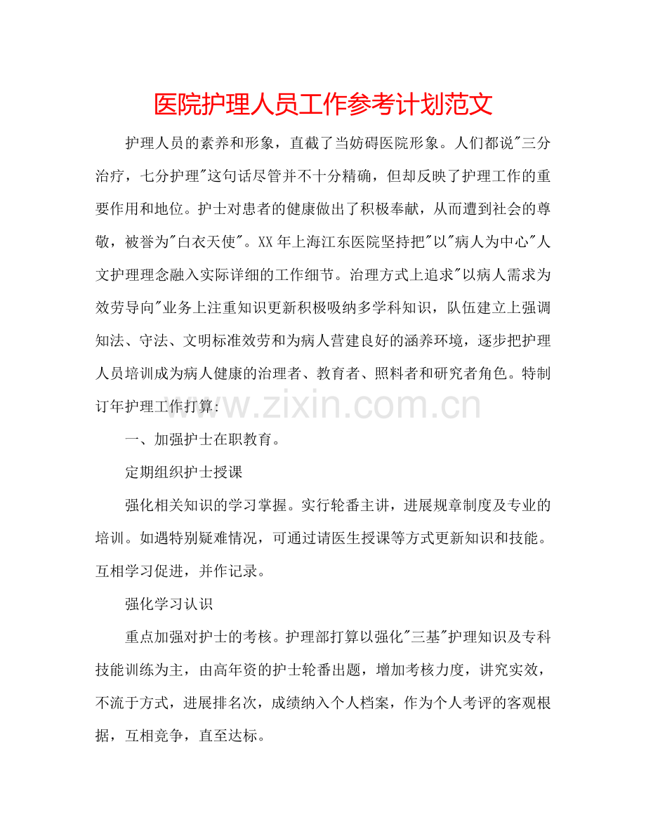 医院护理人员工作参考计划范文.doc_第1页