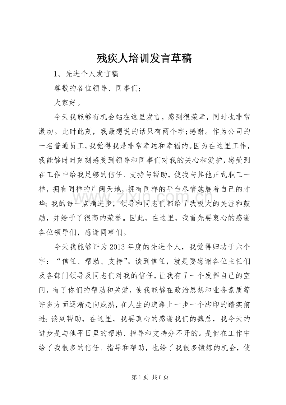 残疾人培训发言稿草稿 (3).docx_第1页