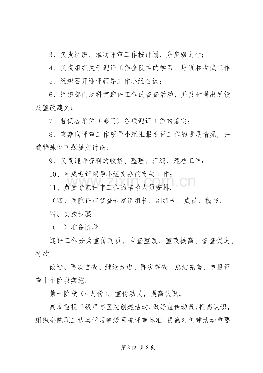 三级医院等级评审迎评工作方案专题 .docx_第3页