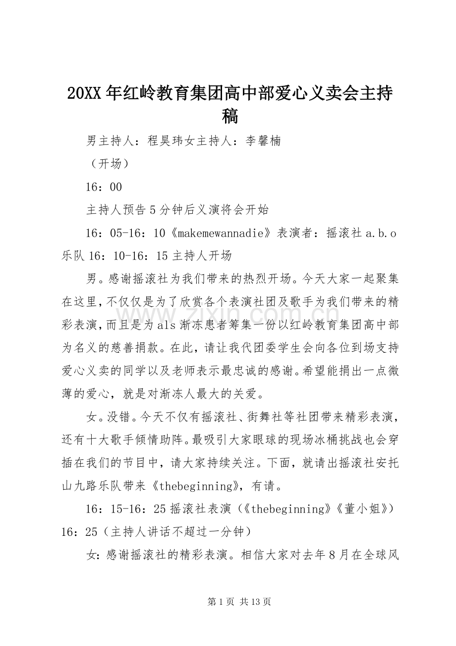 20XX年红岭教育集团高中部爱心义卖会主持词.docx_第1页