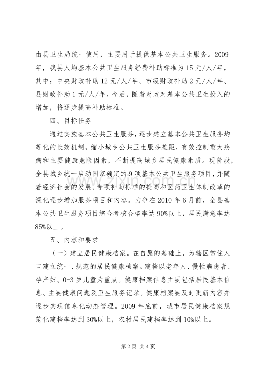 县基本公共卫生服务项目方案 .docx_第2页