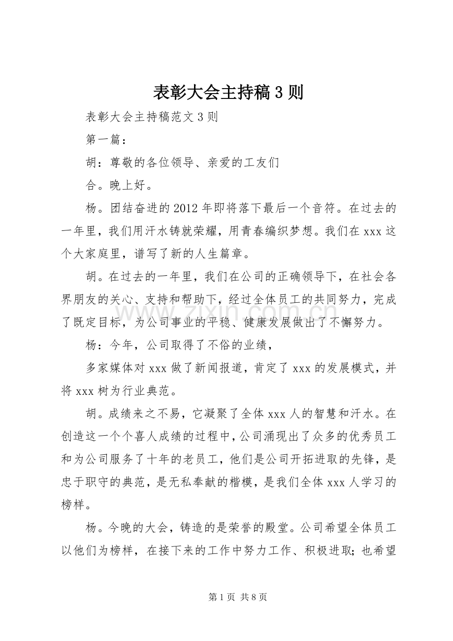 表彰大会主持稿范文3则.docx_第1页