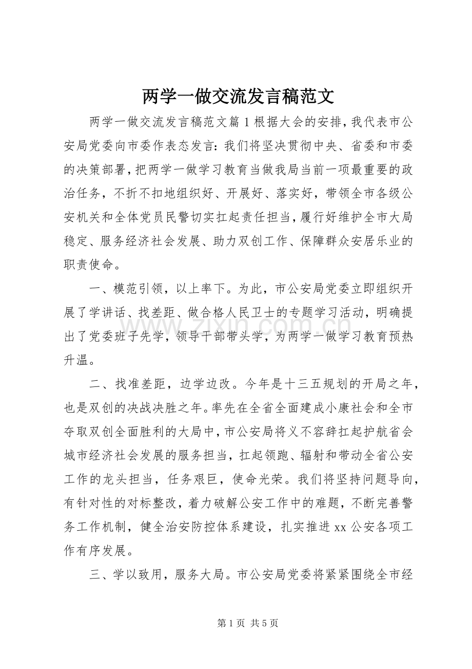 两学一做交流发言范文.docx_第1页