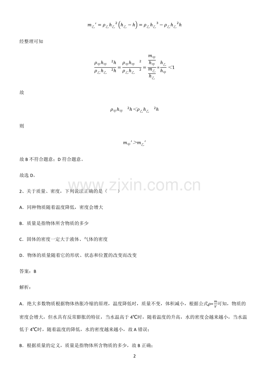 2022届八年级物理第六章质量与密度高频考点知识梳理.pdf_第2页