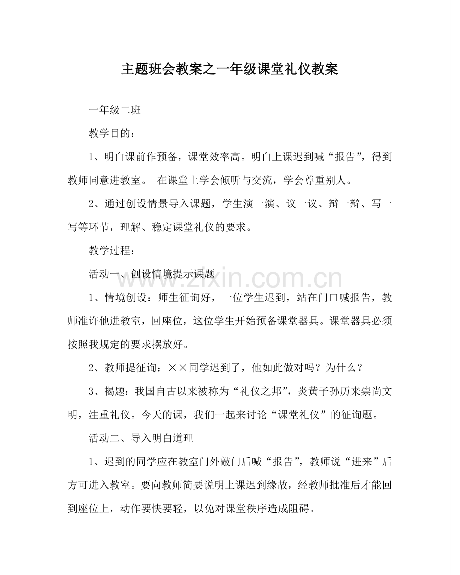 主题班会教案一年级课堂礼仪教案.doc_第1页