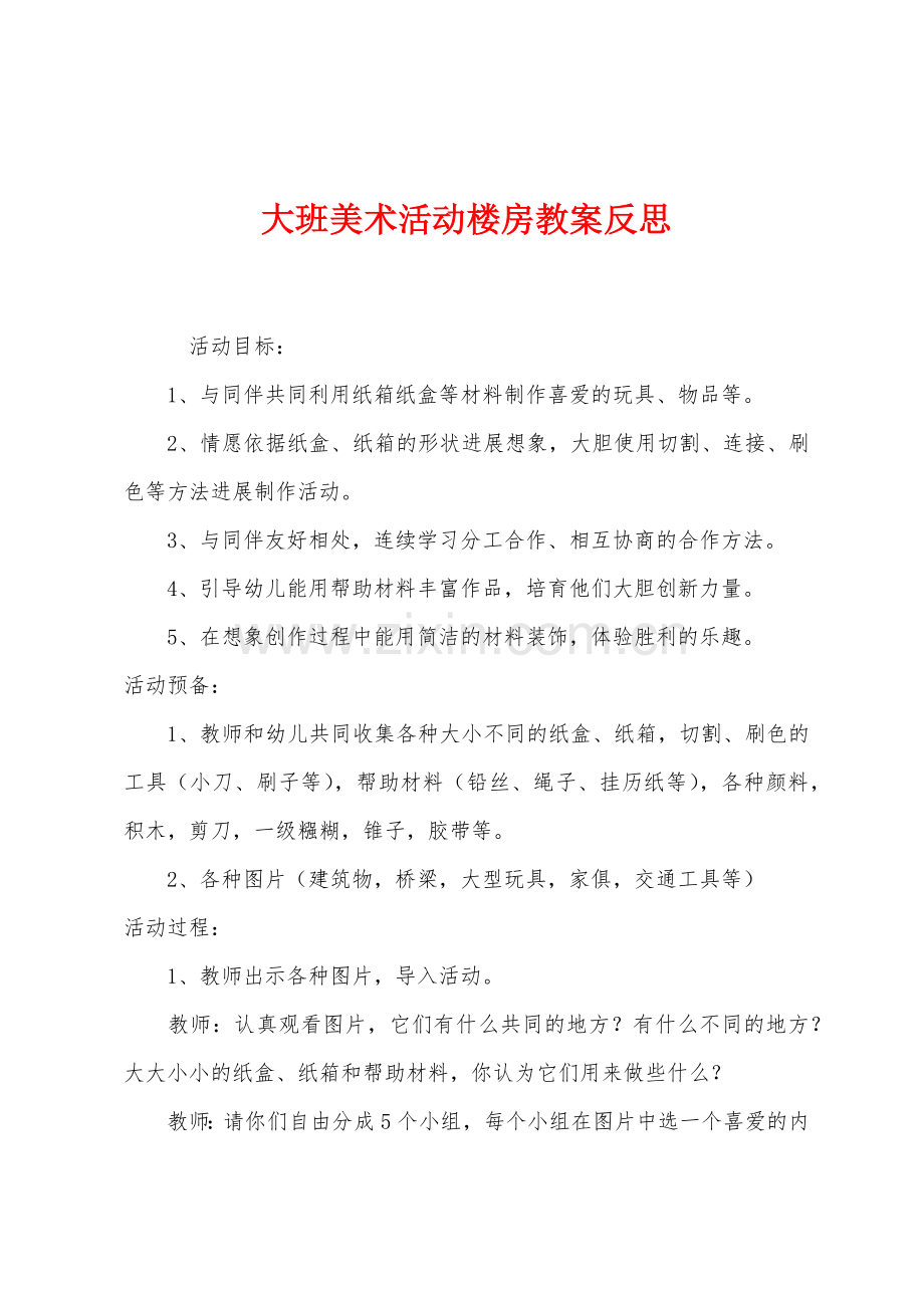 大班美术活动楼房教案反思.docx_第1页