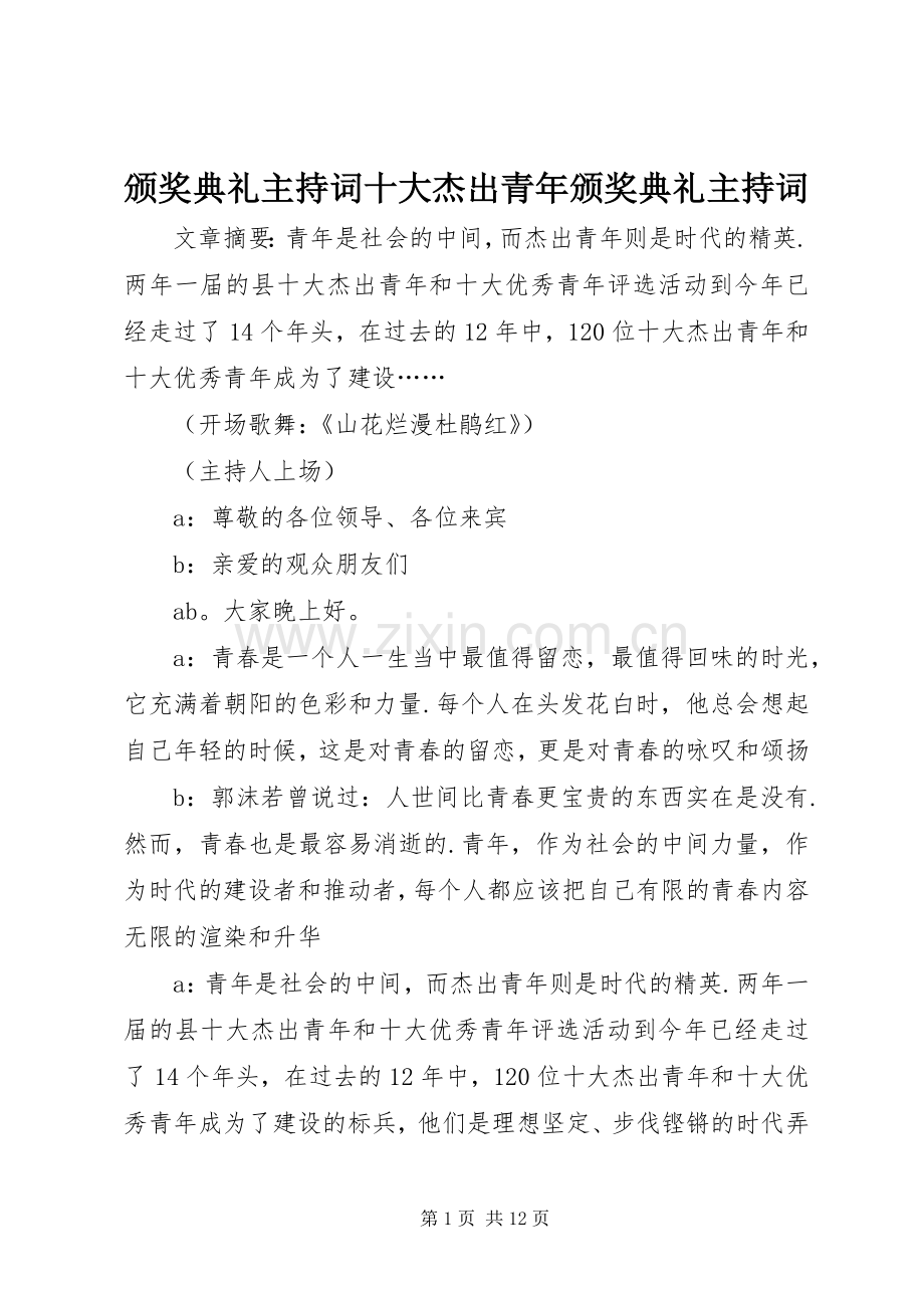 颁奖典礼主持词十大杰出青年颁奖典礼主持词.docx_第1页