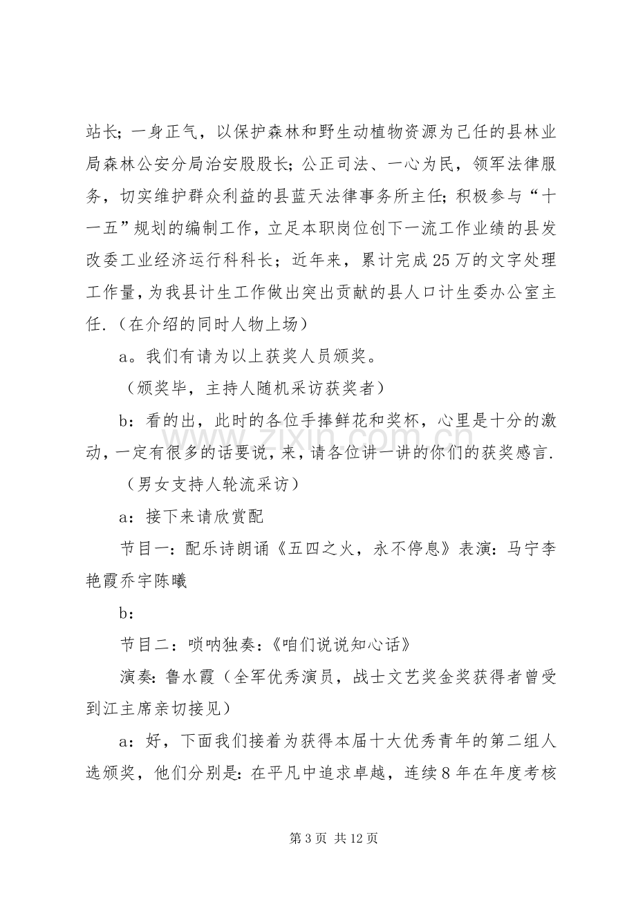 颁奖典礼主持词十大杰出青年颁奖典礼主持词.docx_第3页